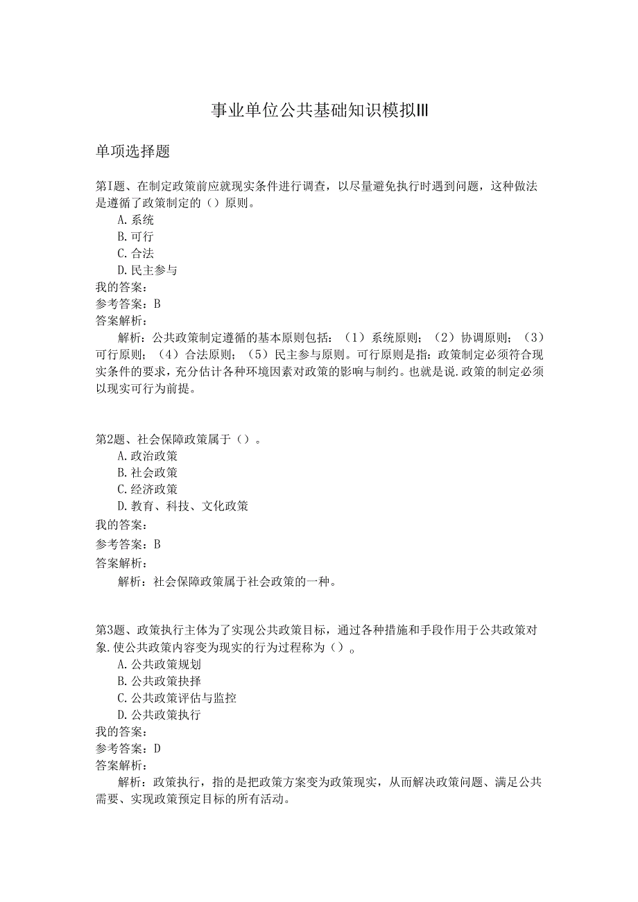 事业单位公共基础知识模拟111.docx_第1页