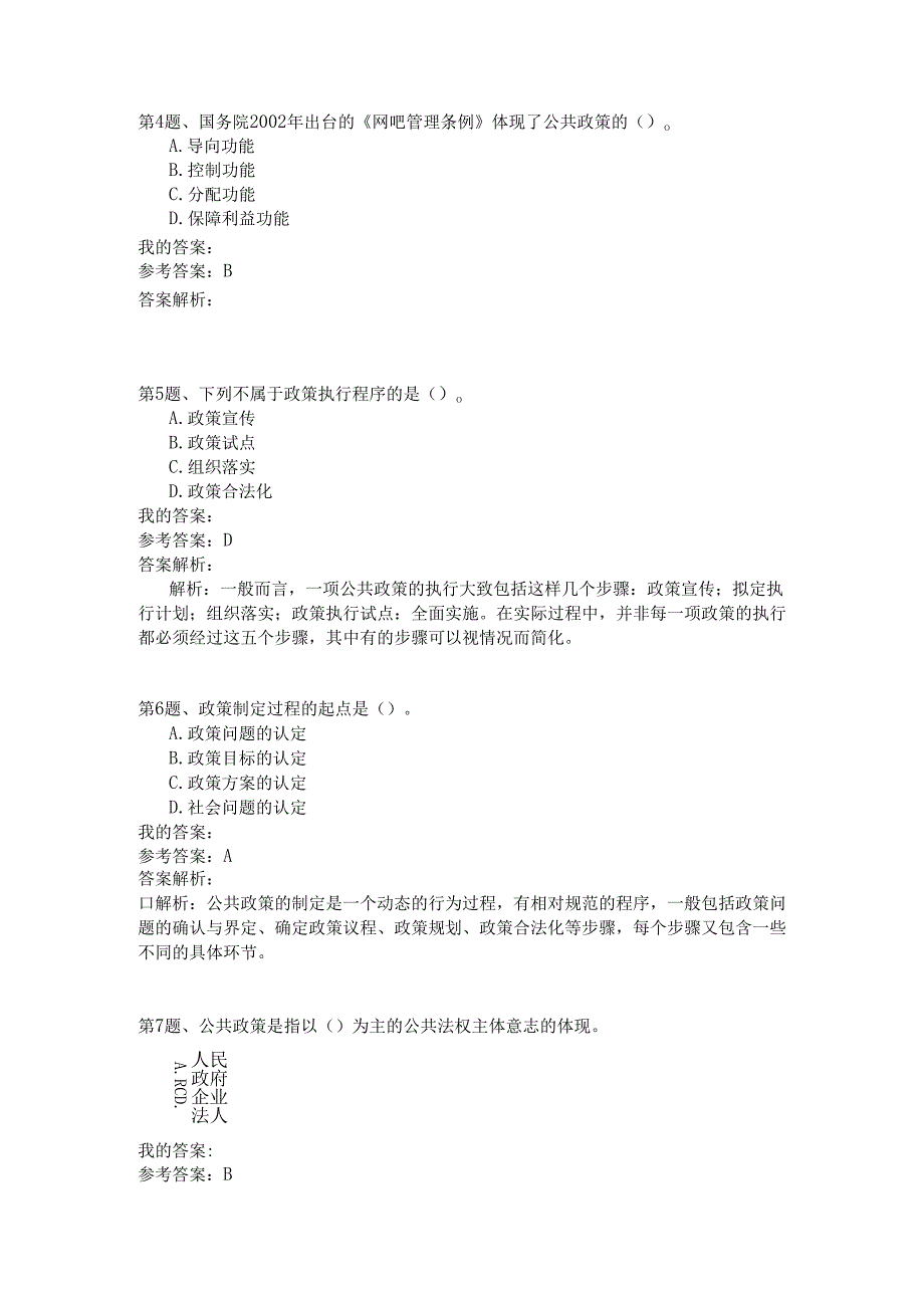 事业单位公共基础知识模拟111.docx_第2页