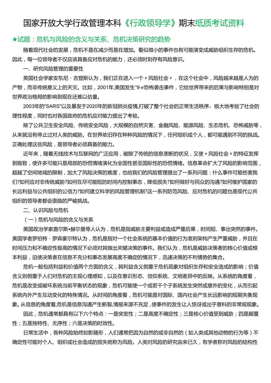 ★试题：危机与风险的含义与关系、危机决策研究的趋势.docx_第1页