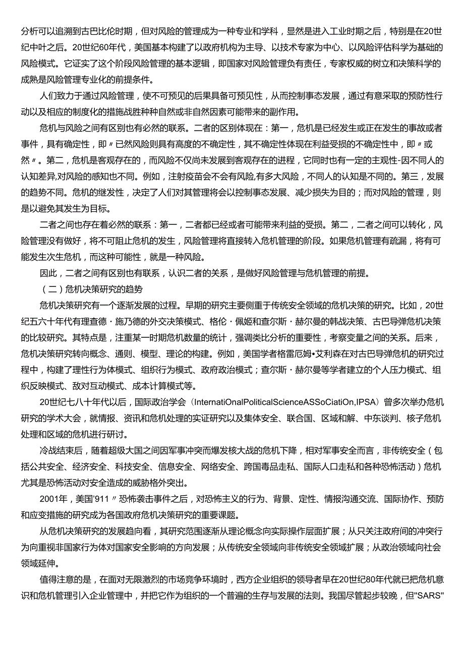 ★试题：危机与风险的含义与关系、危机决策研究的趋势.docx_第2页