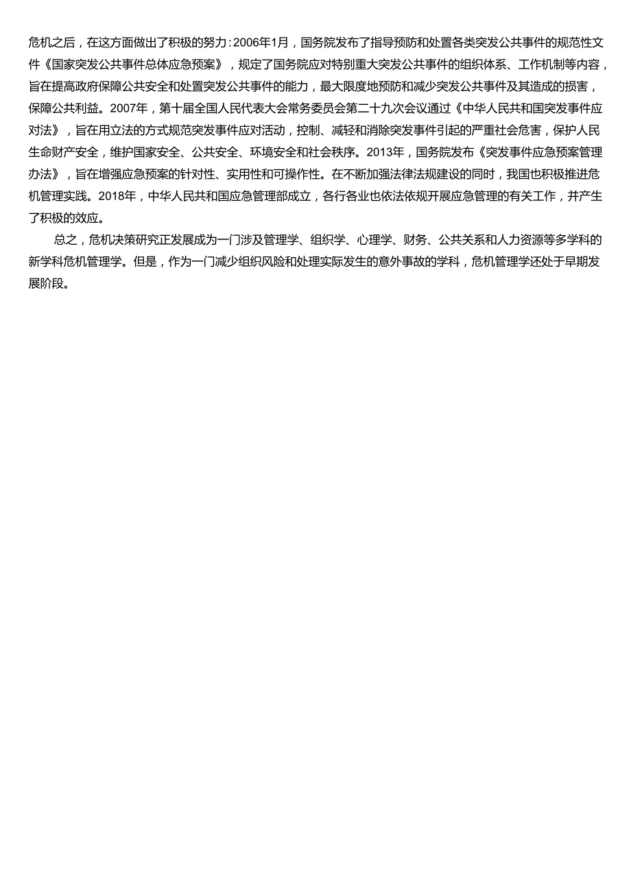 ★试题：危机与风险的含义与关系、危机决策研究的趋势.docx_第3页