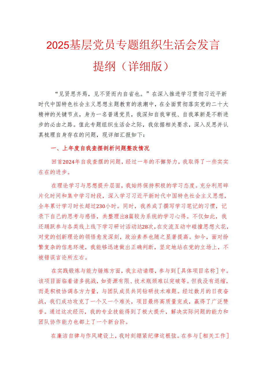 2025基层党员专题组织生活会发言提纲（详细版）.docx_第1页