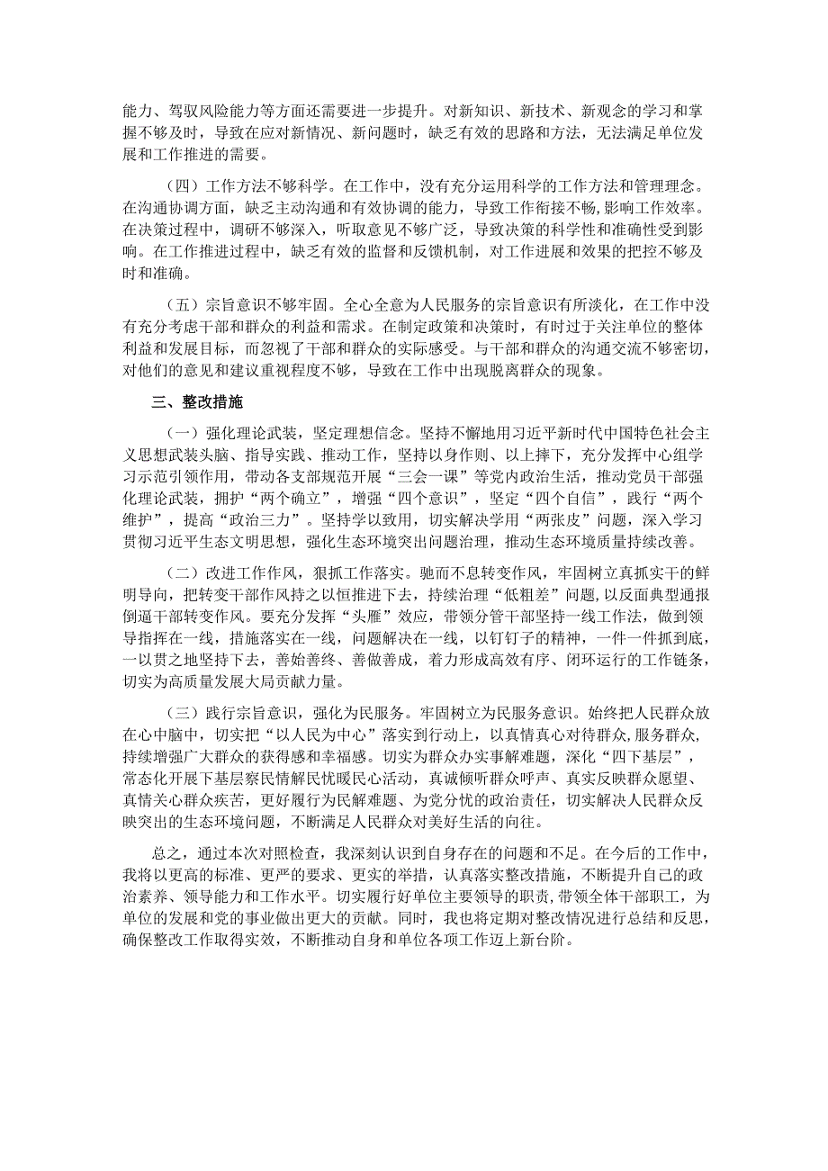 某局党组书记2024专题民主生活会、组织生活会对照检查材料（四个带头）.docx_第3页