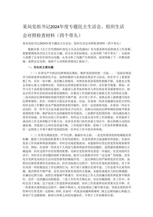 某局党组书记2024专题民主生活会、组织生活会对照检查材料（四个带头）.docx