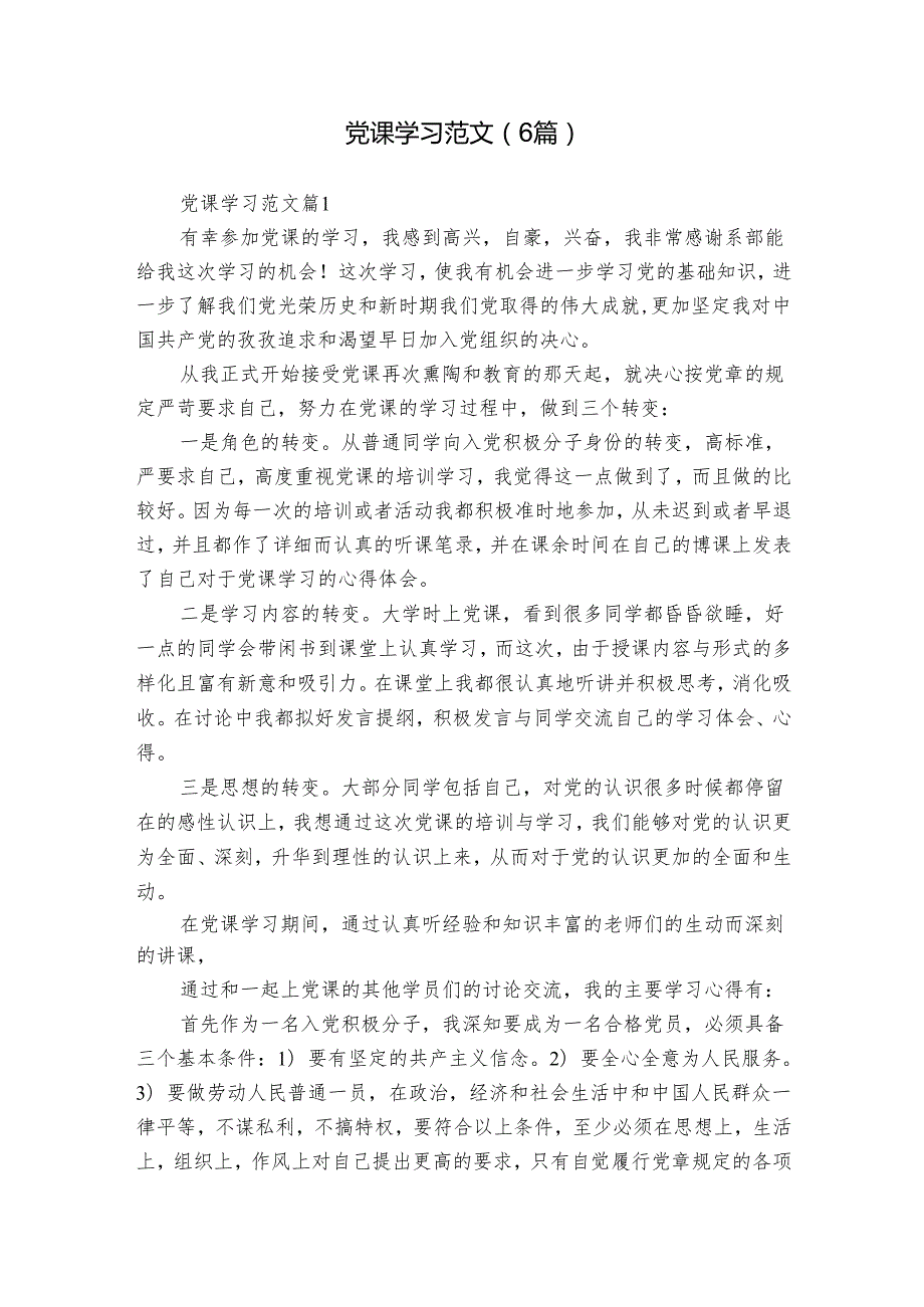 党课学习范文（6篇）.docx_第1页