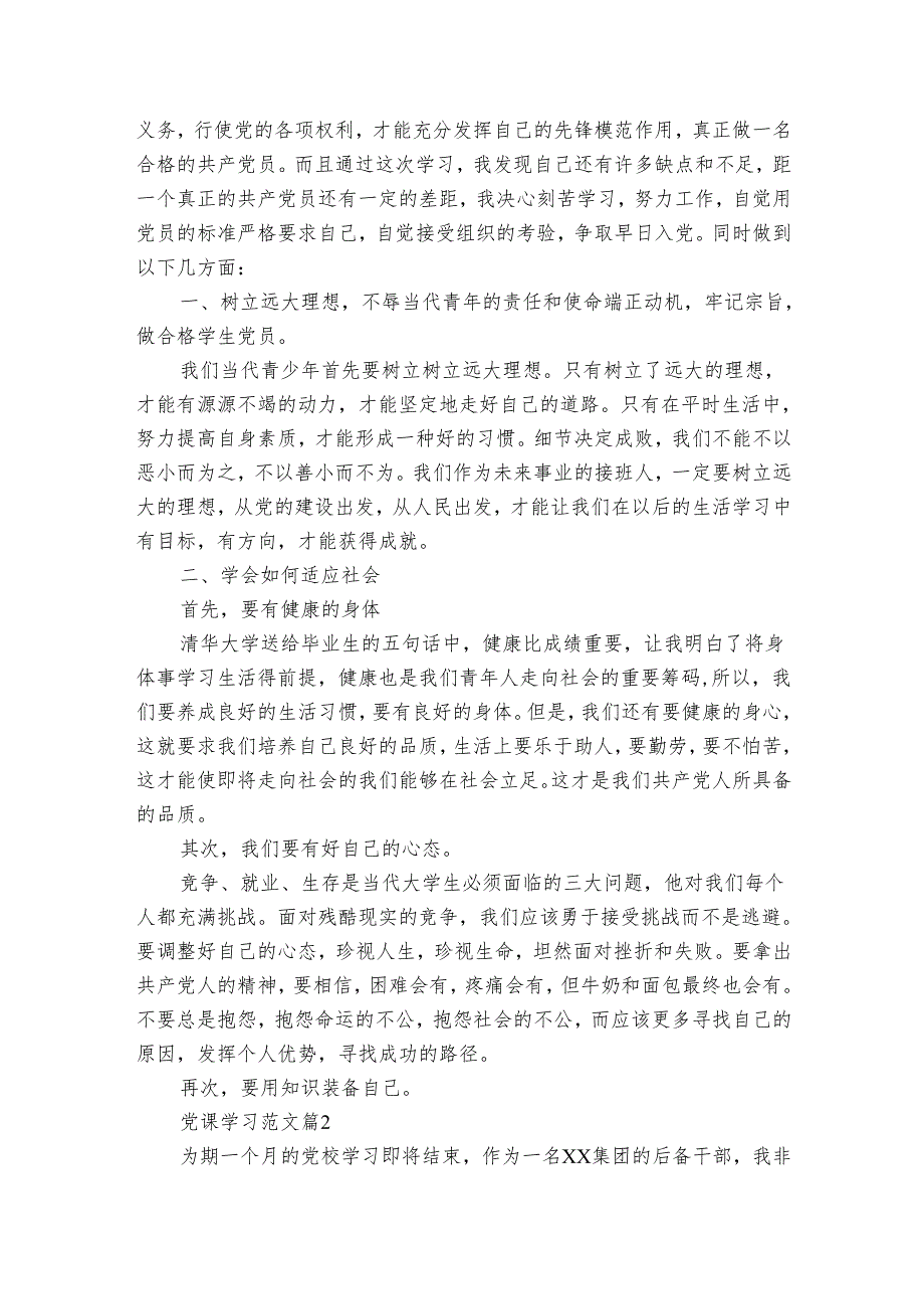 党课学习范文（6篇）.docx_第2页