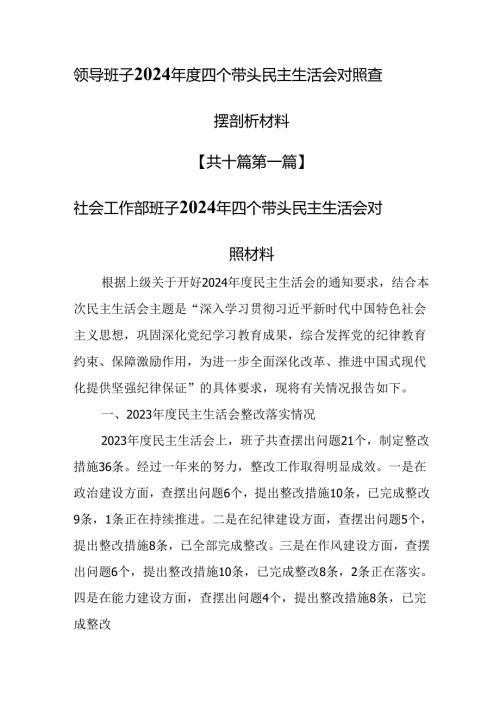 （10篇）领导班子2024四个带头民主生活会对照查摆剖析材料.docx