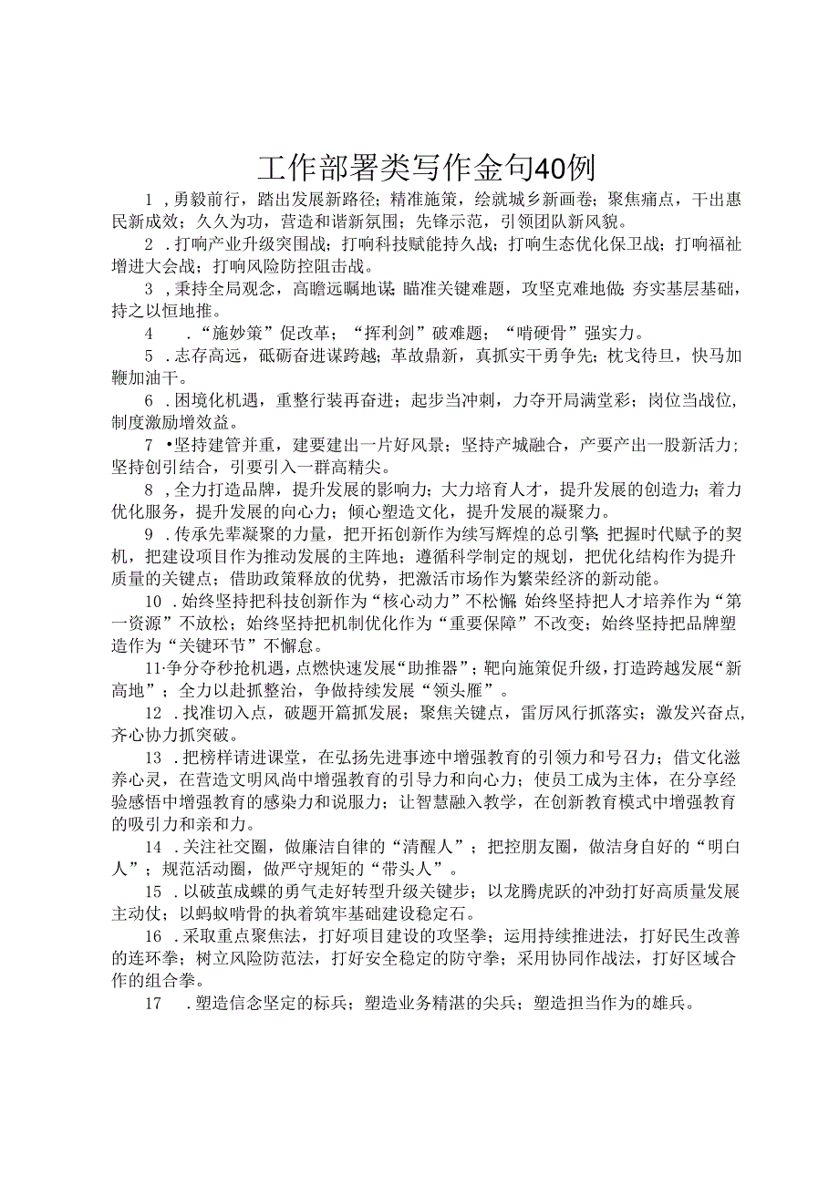 工作部署类写作金句40例.docx_第1页