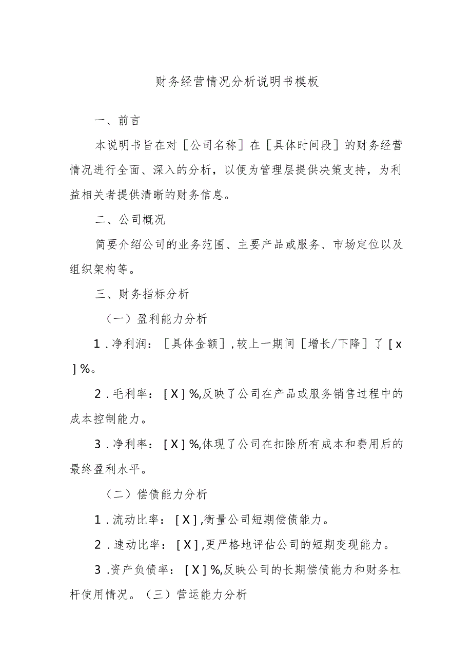 财务经营情况分析说明书模板.docx_第1页