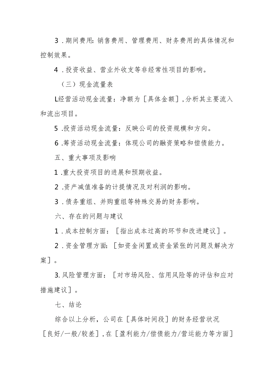 财务经营情况分析说明书模板.docx_第3页
