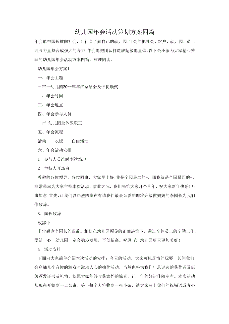 幼儿园年会活动策划方案四篇.docx_第1页