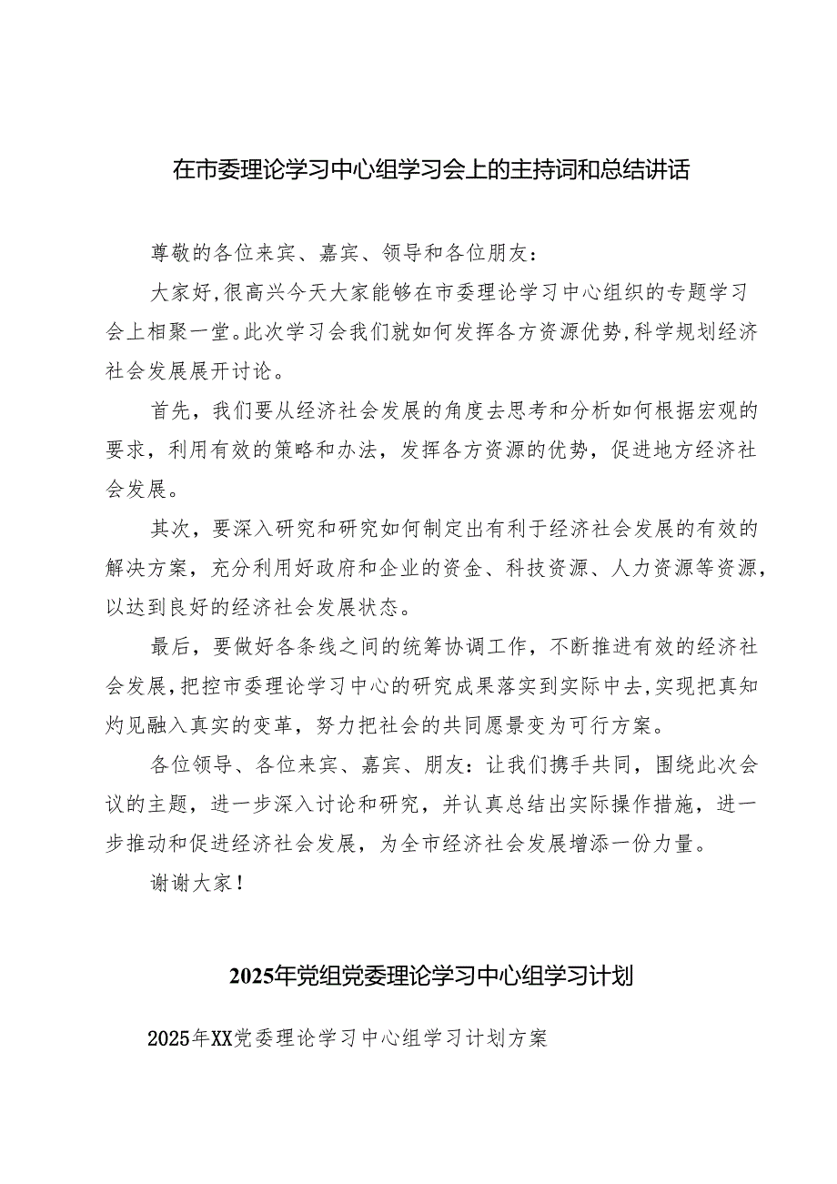 五篇在市委理论学习中心组学习会上的主持词和总结讲话精选.docx_第1页