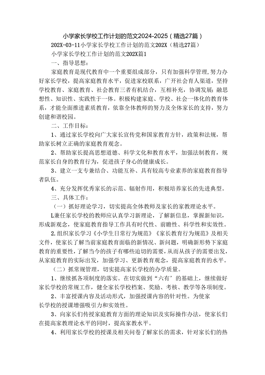 小学家长学校工作计划的范文20242025（精选27篇）.docx_第1页