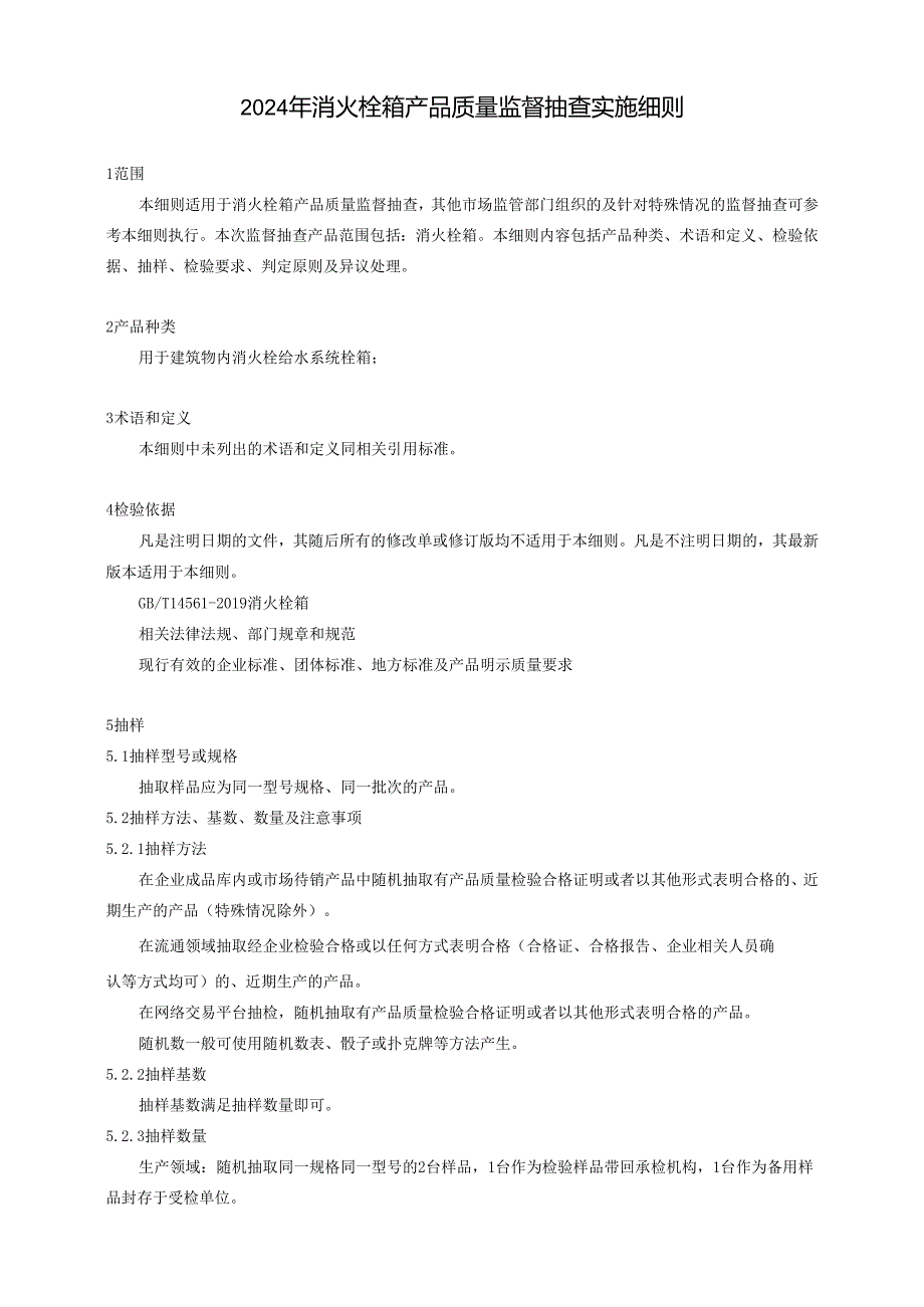 消火栓箱产品质量广西监督抽查实施细则.docx_第1页