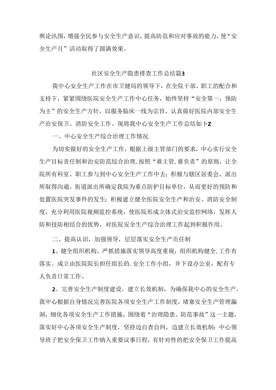 社区安全生产隐患排查工作总结（通用10篇）.docx_第3页