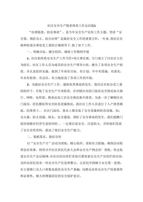 社区安全生产隐患排查工作总结（通用10篇）.docx