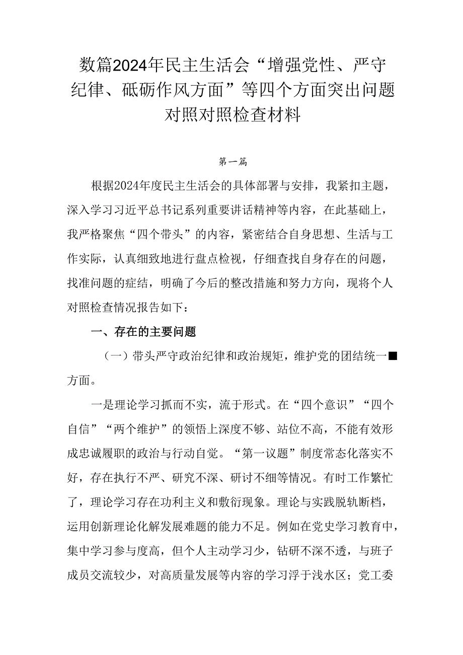 数篇2024年民主生活会“增强党性、严守纪律、砥砺作风方面”等四个方面突出问题对照对照检查材料.docx_第1页