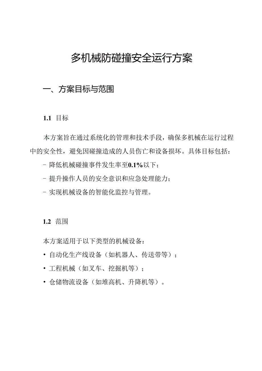 多机械防碰撞安全运行方案.docx_第1页