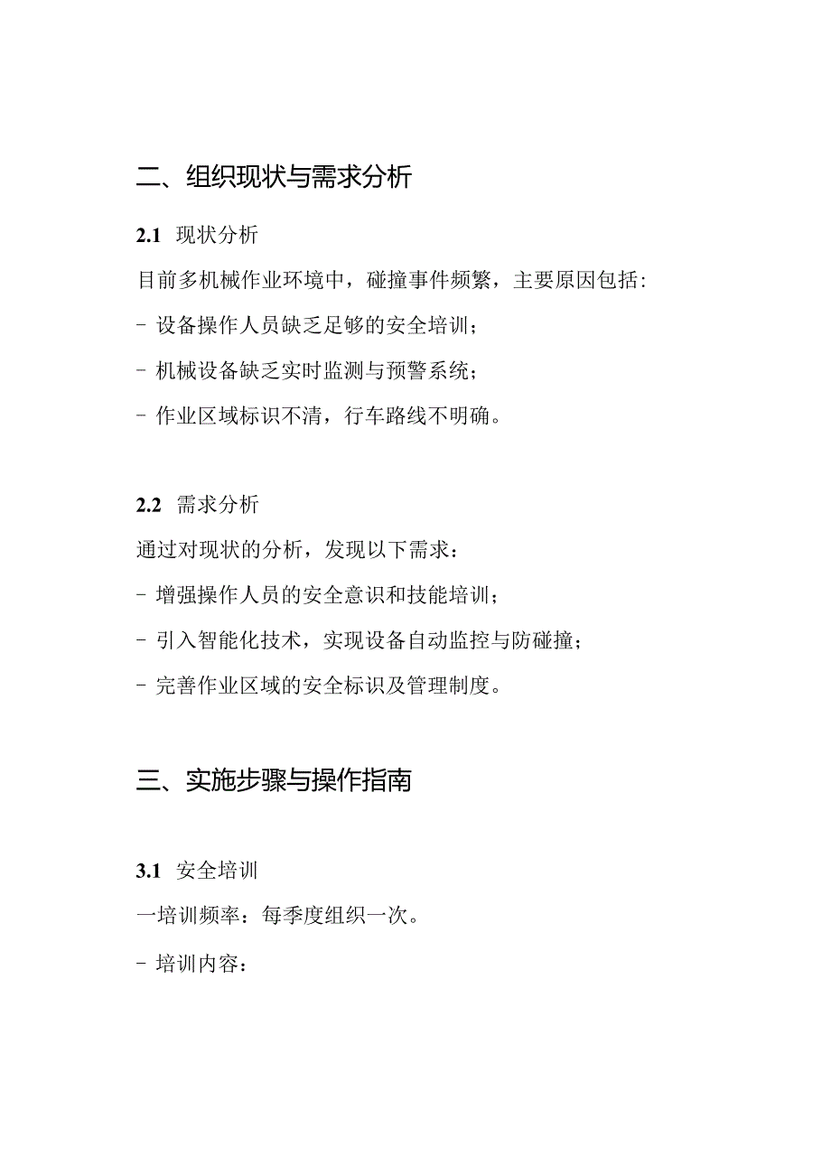 多机械防碰撞安全运行方案.docx_第2页
