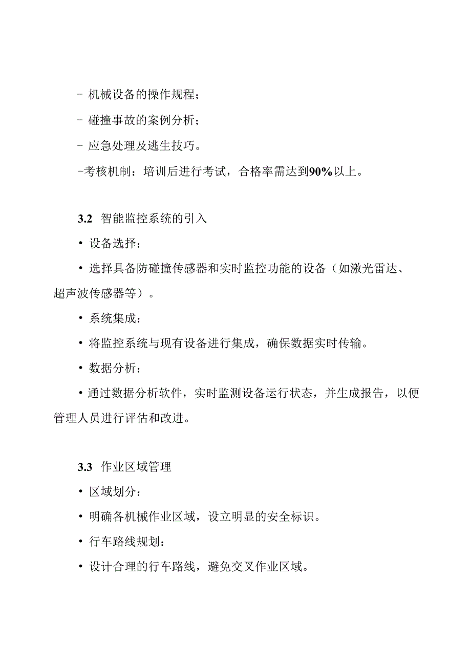 多机械防碰撞安全运行方案.docx_第3页