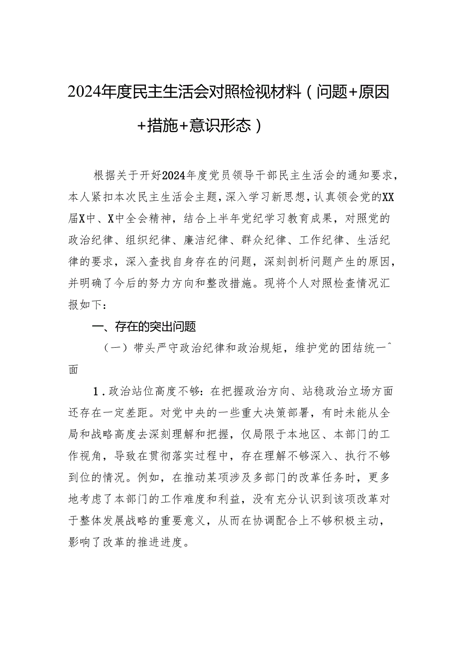 2024民主生活会对照检视发言材料（问题+原因+措施+意识形态）.docx_第1页