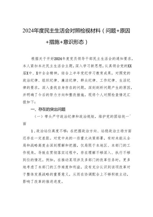 2024民主生活会对照检视发言材料（问题+原因+措施+意识形态）.docx
