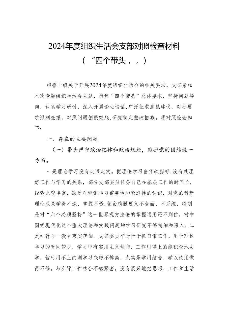 2024组织生活会支部对照检查发言材料（“四个带头”）.docx_第1页