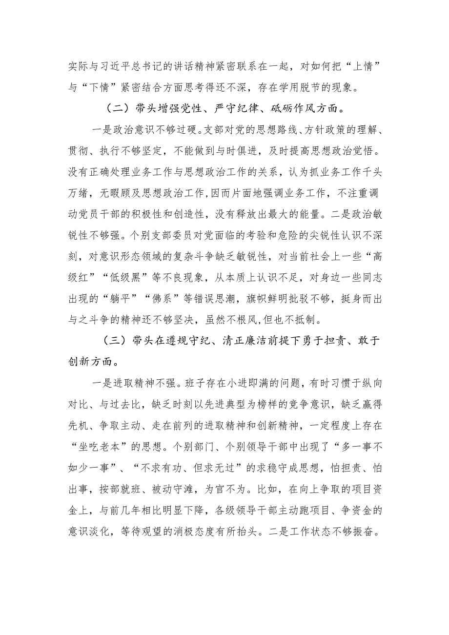 2024组织生活会支部对照检查发言材料（“四个带头”）.docx_第2页