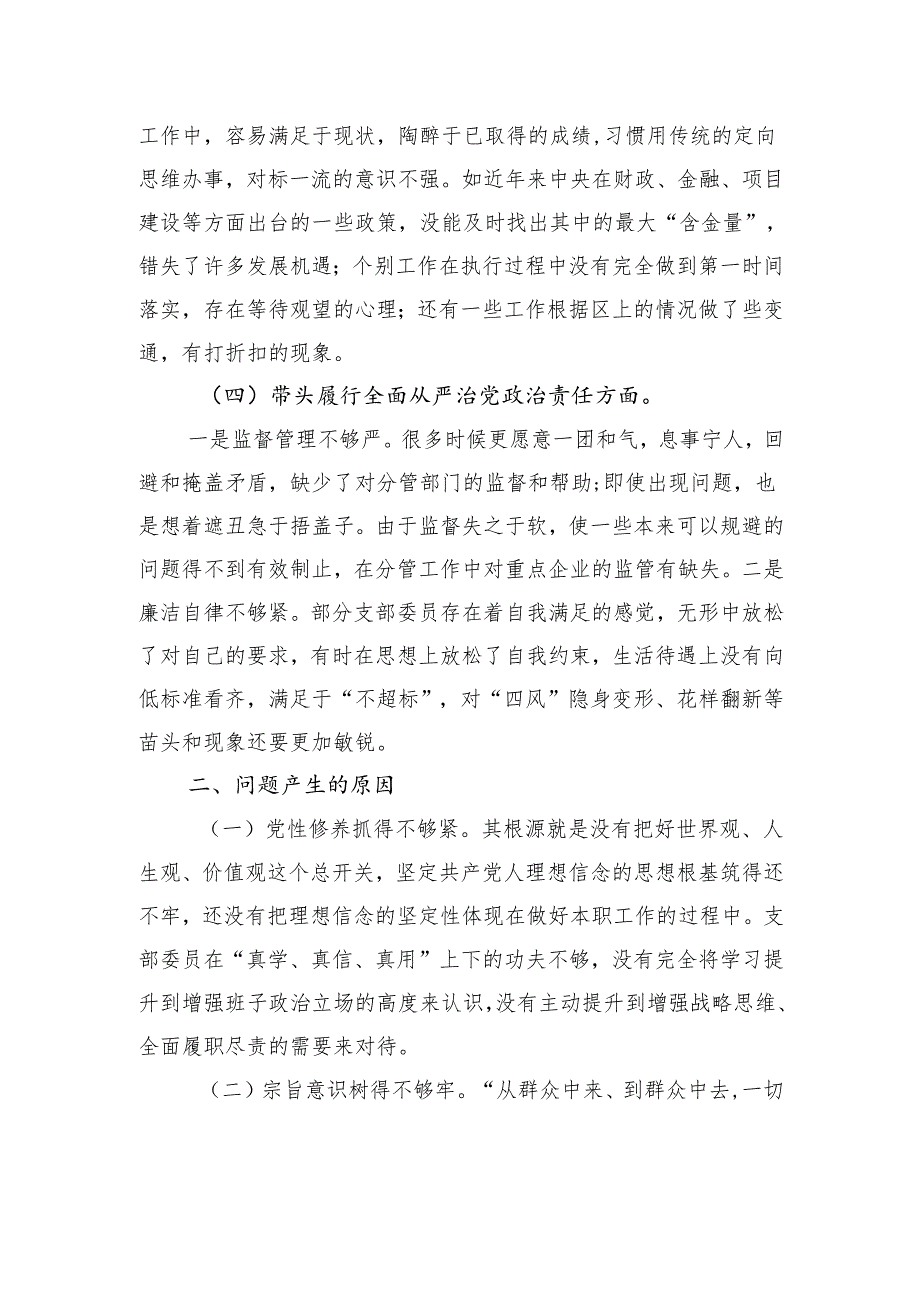 2024组织生活会支部对照检查发言材料（“四个带头”）.docx_第3页