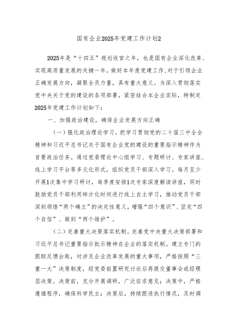 国有企业2025年党建工作计划2.docx_第1页