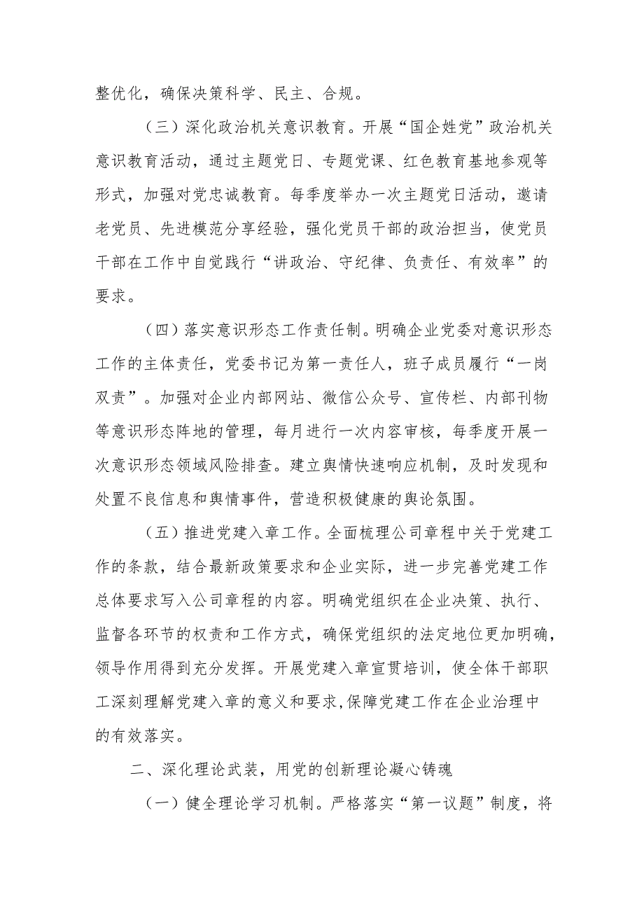 国有企业2025年党建工作计划2.docx_第2页