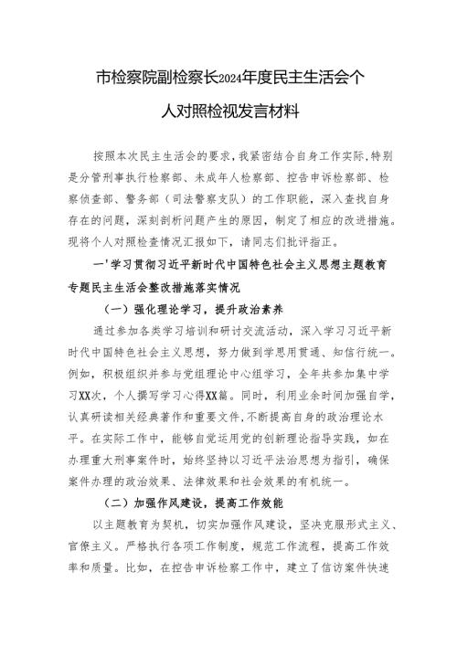 检察院副检察长2024民主生活会个人对照检查发言材料.docx