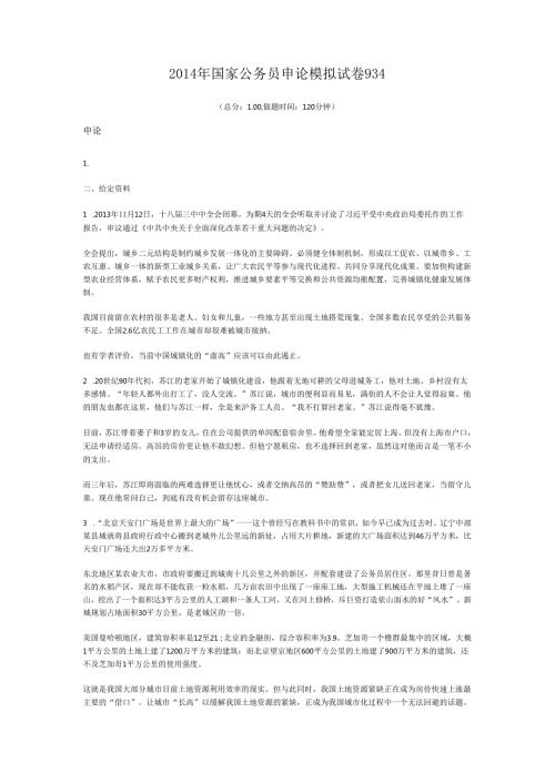 国家公务员申论模拟试卷934.docx