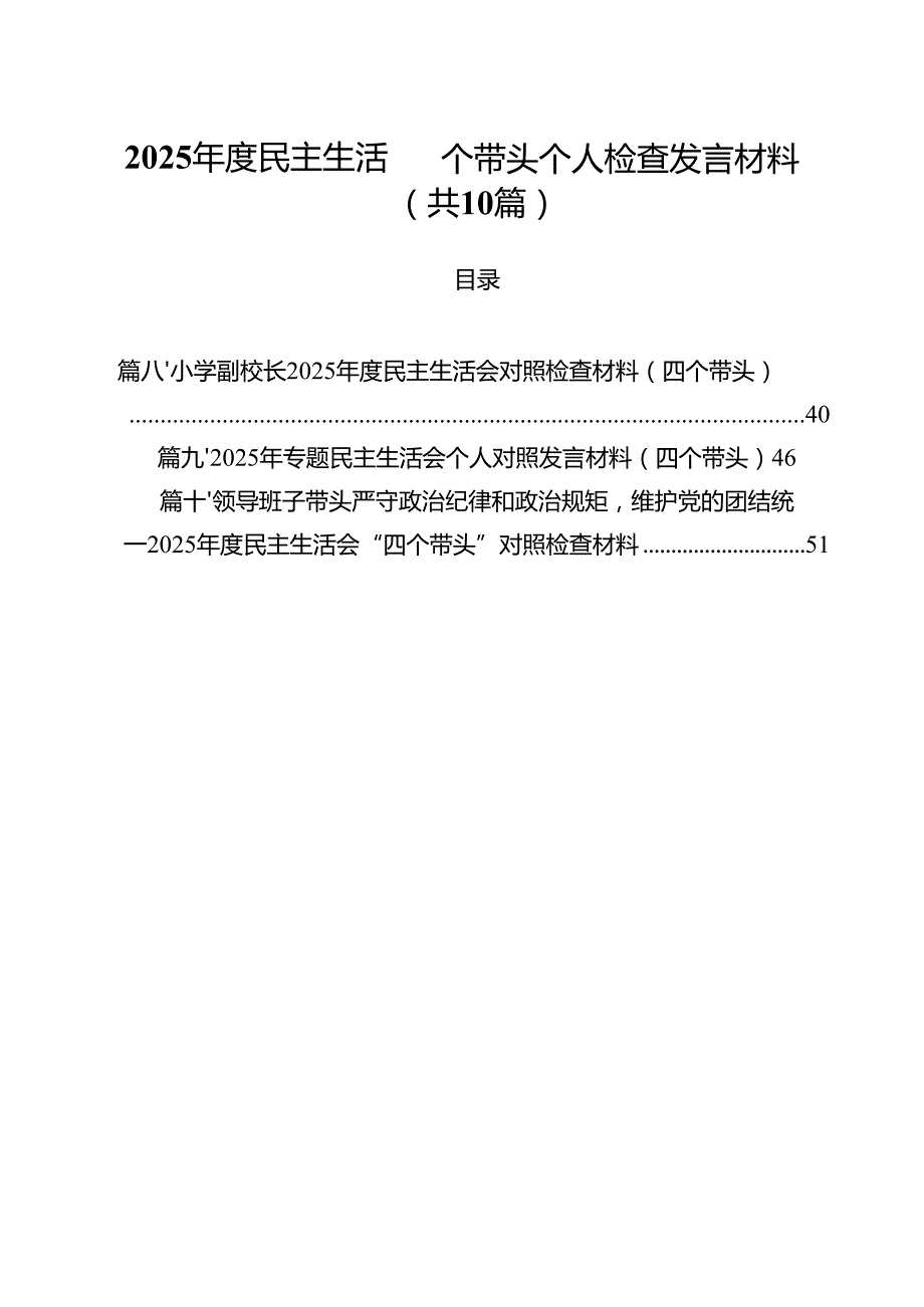 （10篇）2025民主生活四个带头个人检查发言材料范文.docx_第1页