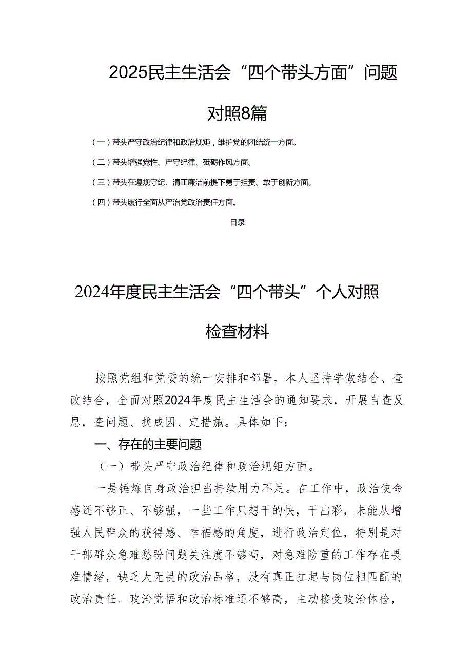 2025民主生活会“四个带头方面”问题对照 8篇.docx_第1页