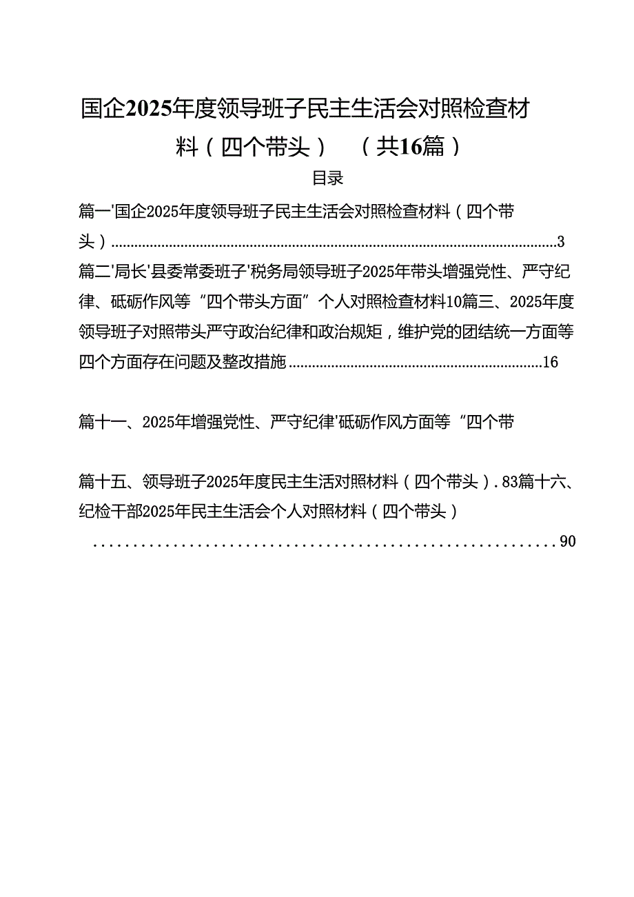 国企2025领导班子民主生活会对照检查材料（四个带头）16篇（精选）.docx_第1页