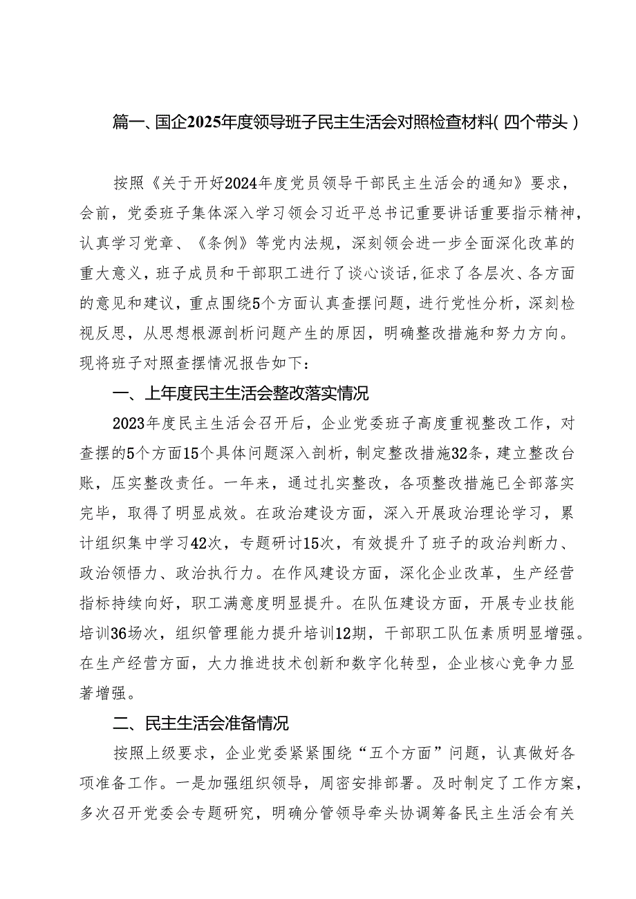 国企2025领导班子民主生活会对照检查材料（四个带头）16篇（精选）.docx_第2页
