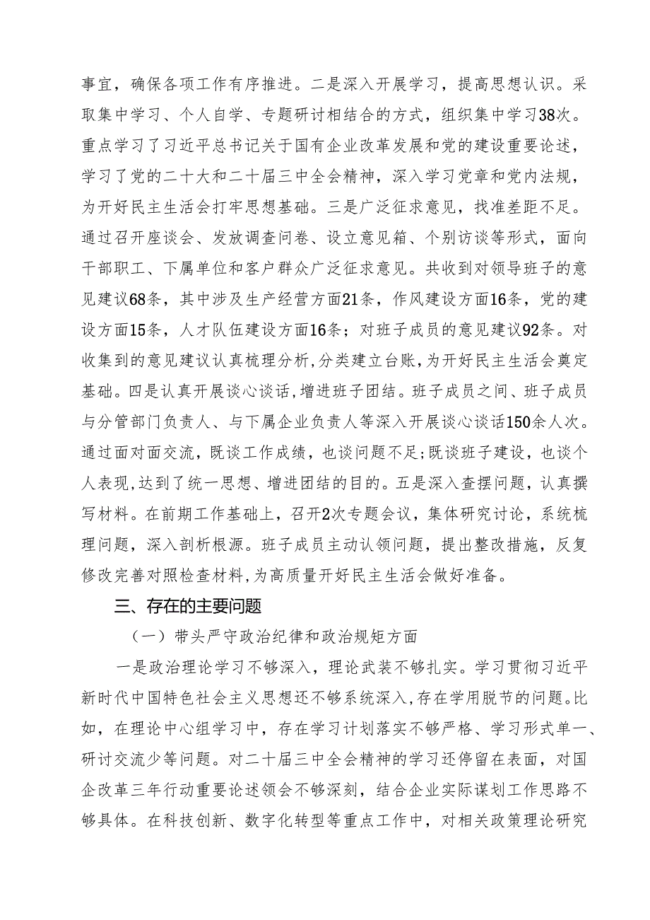 国企2025领导班子民主生活会对照检查材料（四个带头）16篇（精选）.docx_第3页