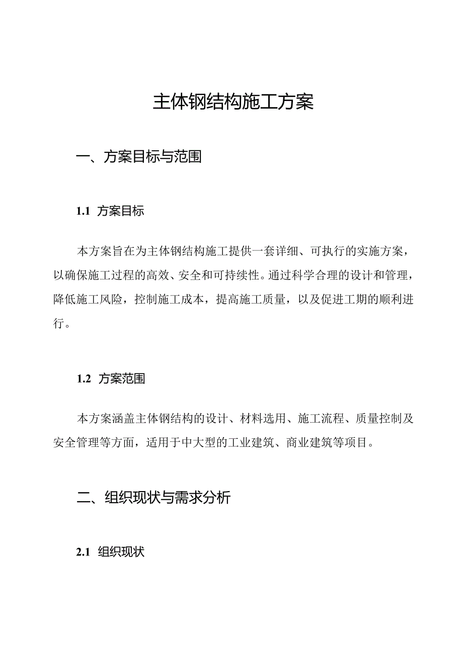 主体钢结构施工方案.docx_第1页