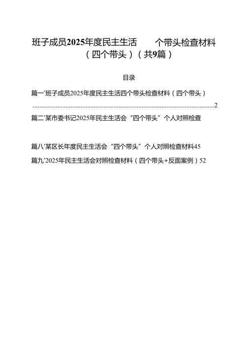 班子成员2025民主生活四个带头检查材料（四个带头）（共9篇）.docx
