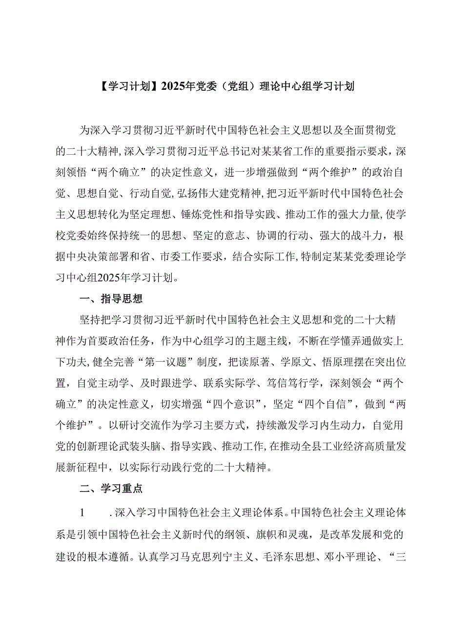 【学习计划】2025年党委（党组）理论中心组学习计划精选三篇集锦.docx_第1页