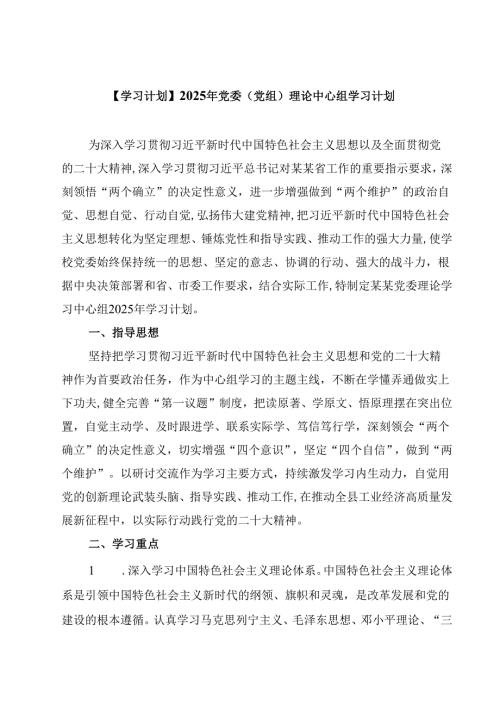 【学习计划】2025年党委（党组）理论中心组学习计划精选三篇集锦.docx