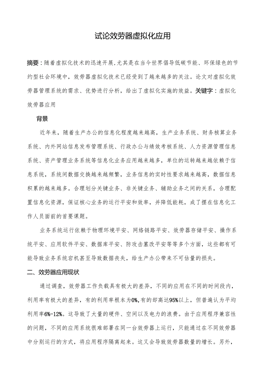 论文数据中心虚拟化改造研究.docx_第1页