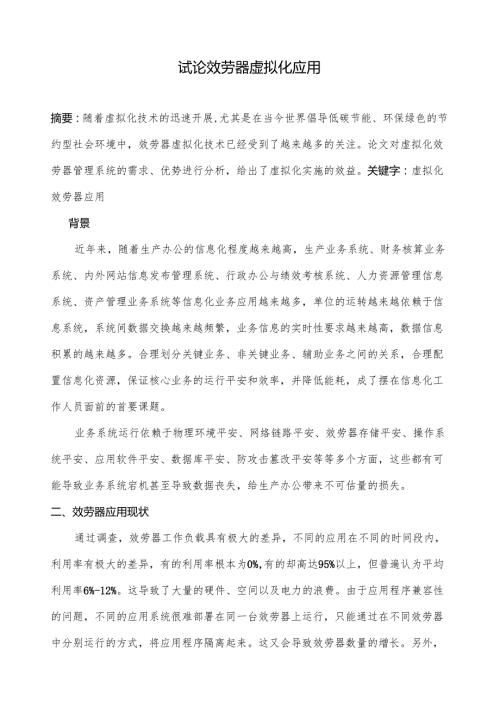 论文数据中心虚拟化改造研究.docx