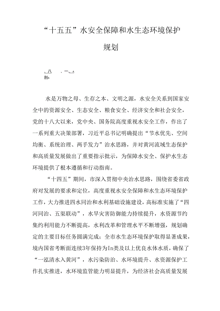 “十五五”水安全保障和水生态环境保护规划.docx_第1页