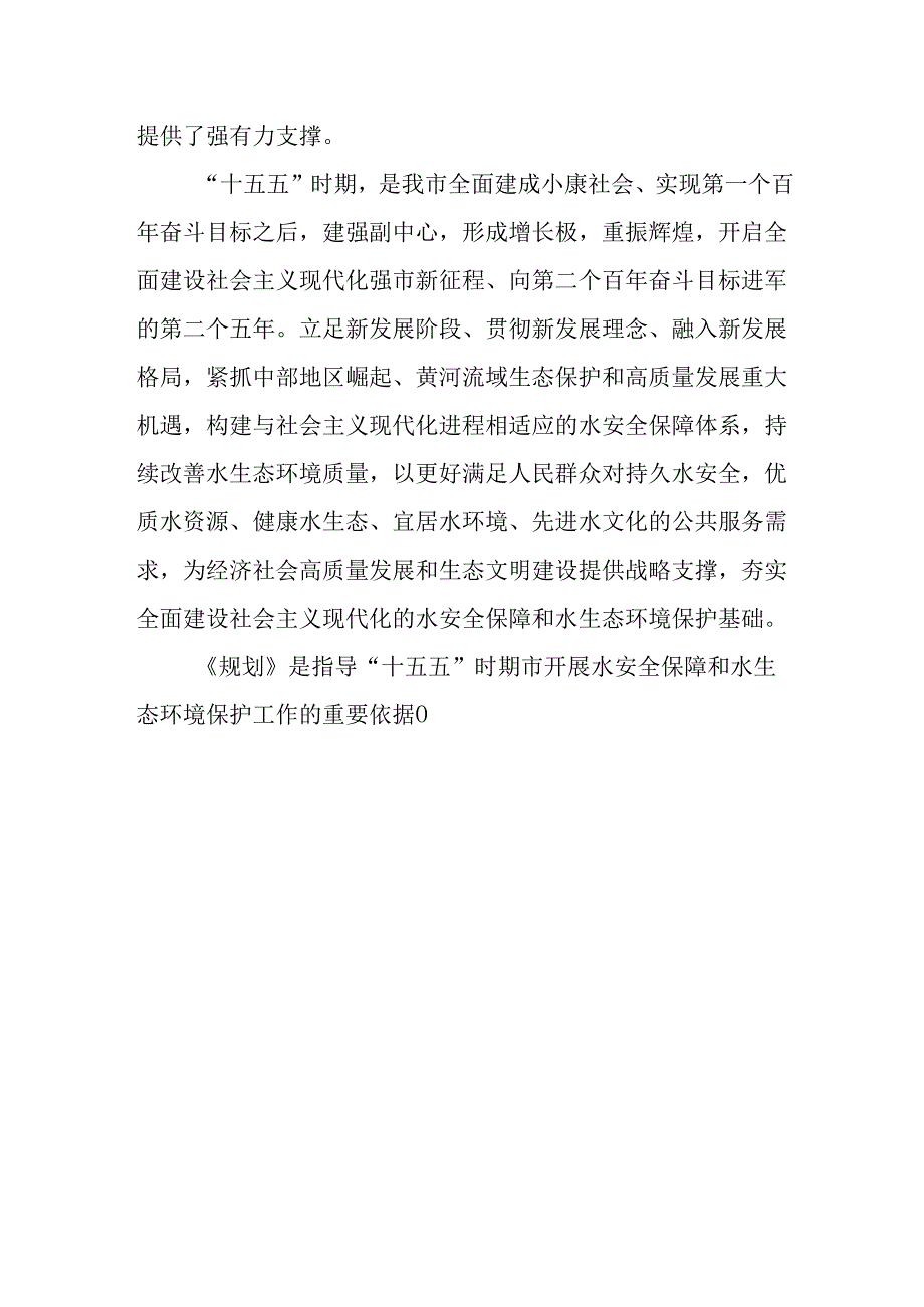 “十五五”水安全保障和水生态环境保护规划.docx_第2页