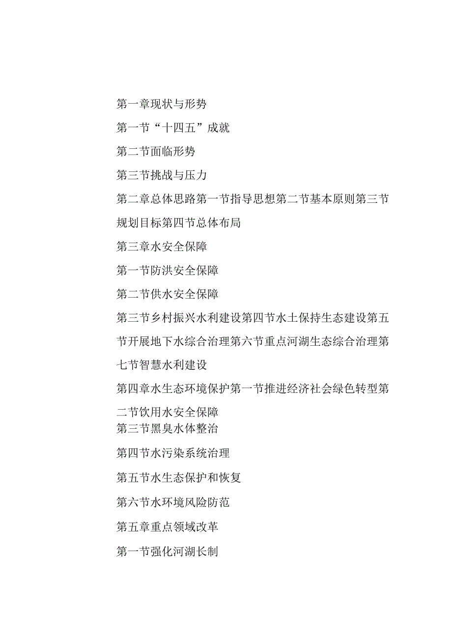 “十五五”水安全保障和水生态环境保护规划.docx_第3页
