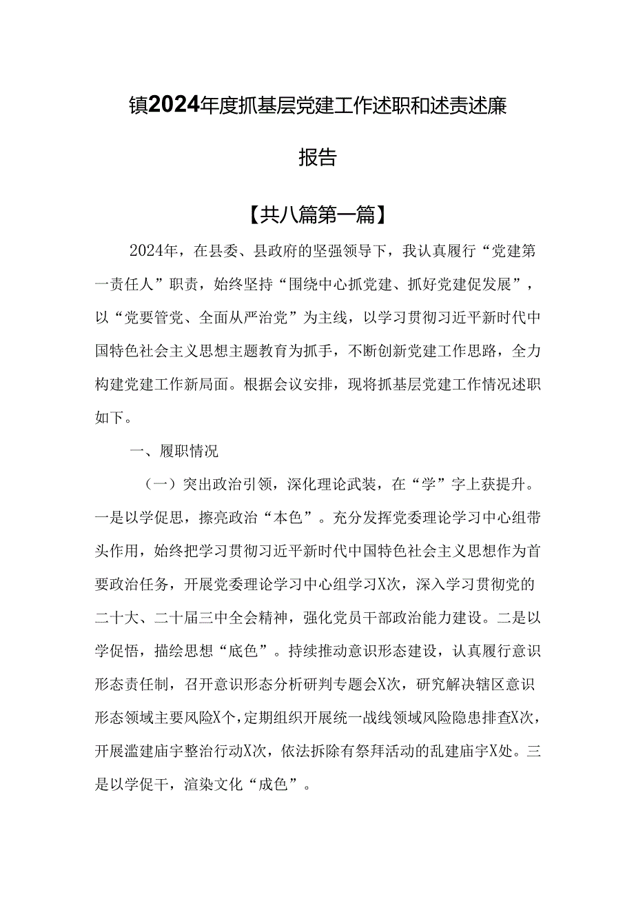 （8篇）镇2024抓基层党建工作述职和述责述廉报告.docx_第1页