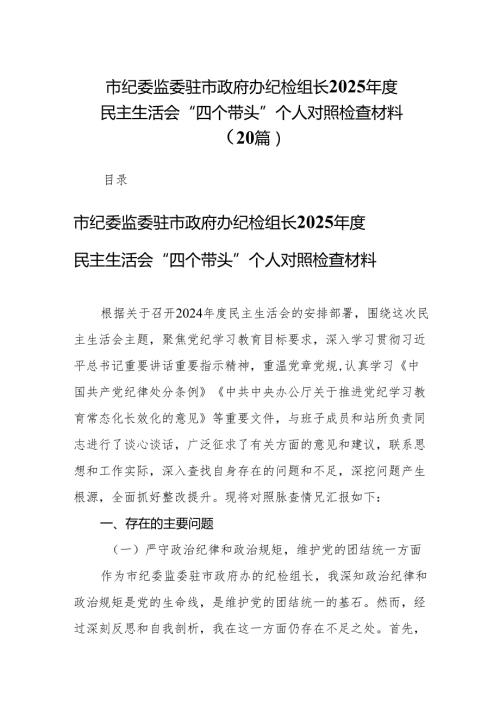 市纪委监委驻市政府办纪检组长2025民主生活会“四个带头”个人对照检查材料20篇.docx
