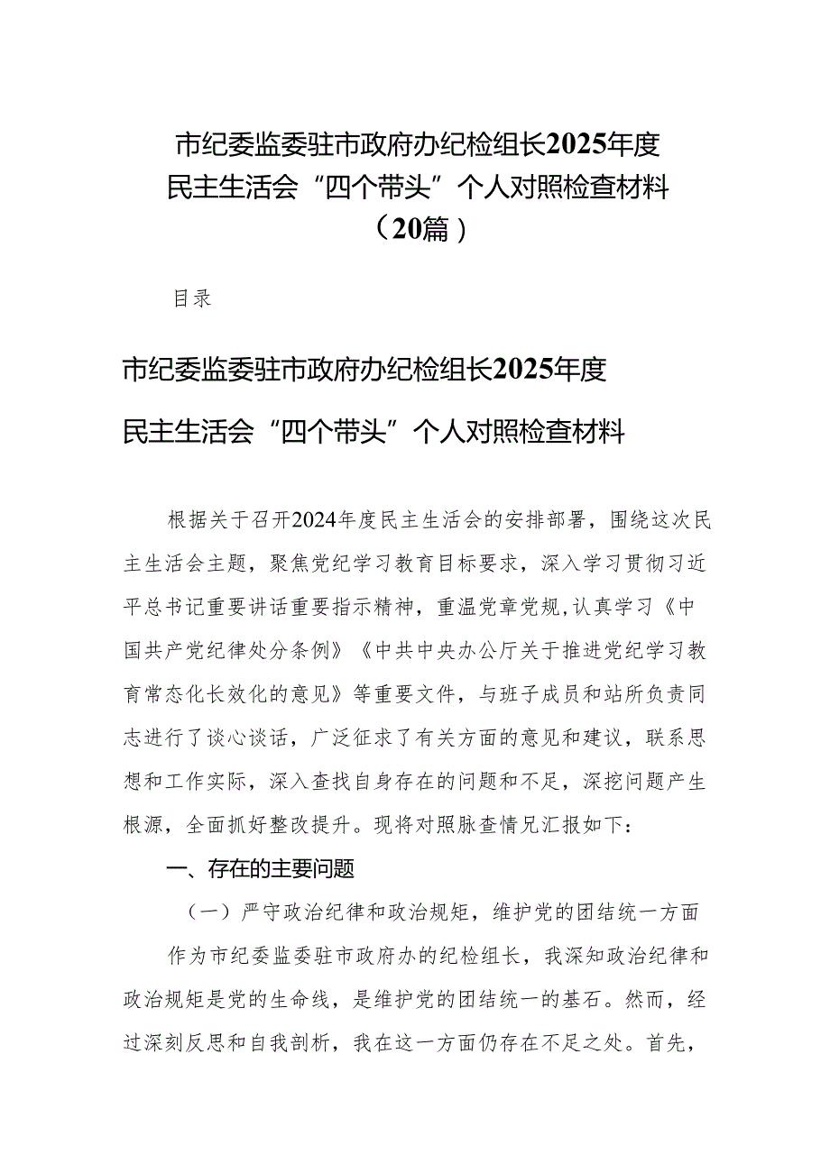 市纪委监委驻市政府办纪检组长2025民主生活会“四个带头”个人对照检查材料20篇.docx_第1页